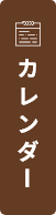 カレンダー